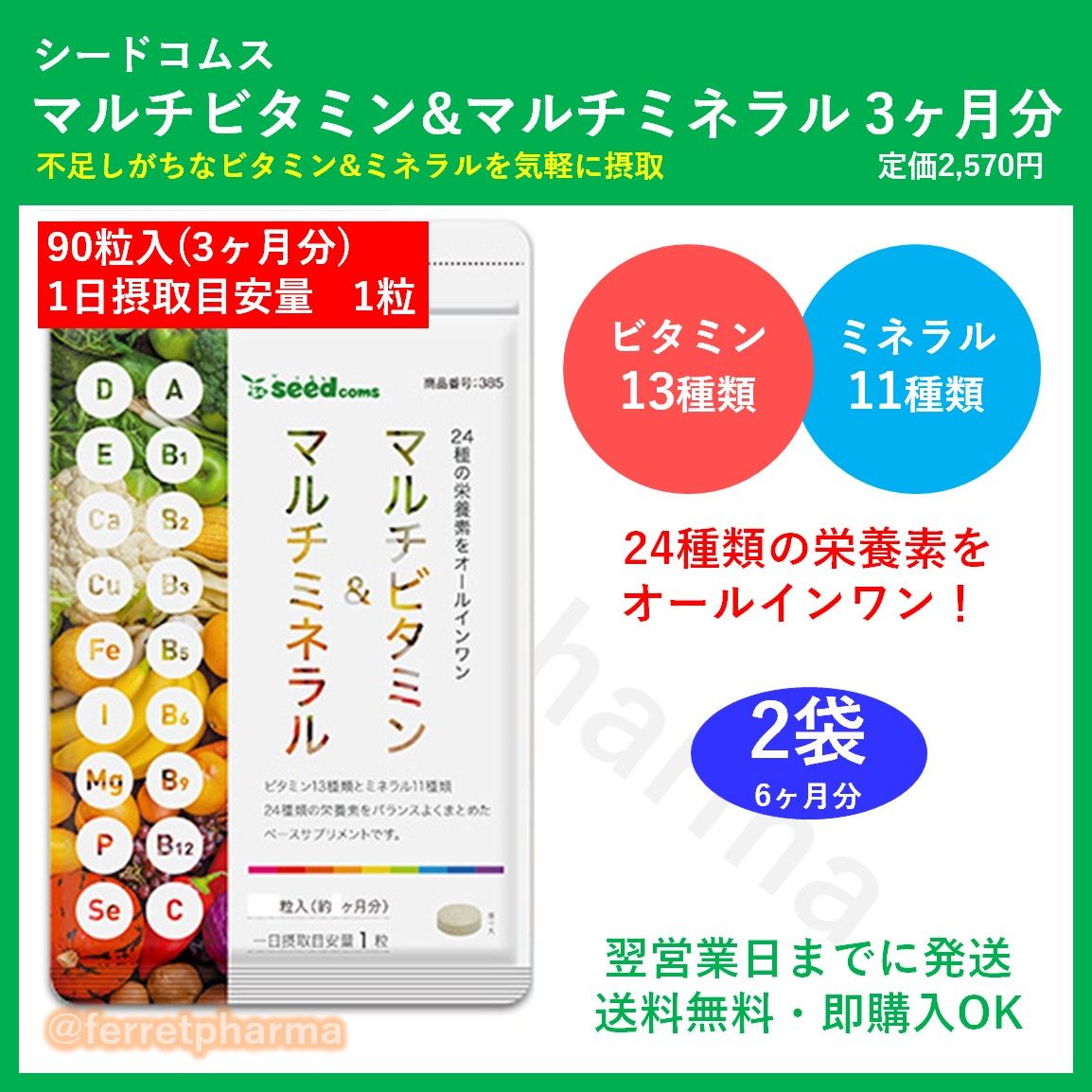 シードコムス マルチビタミン&マルチミネラル 90粒 3ヶ月分 2袋