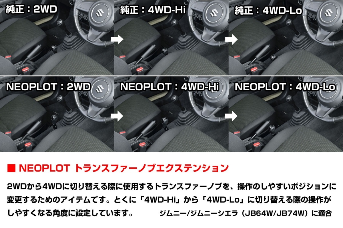 【M's】スズキ ジムニー ジムニーシエラ JB64W/JB74W (2018y-) NEOPLOT トランスファーノブエクステンション ／／ ネオプロト 内装 NP71770_画像2