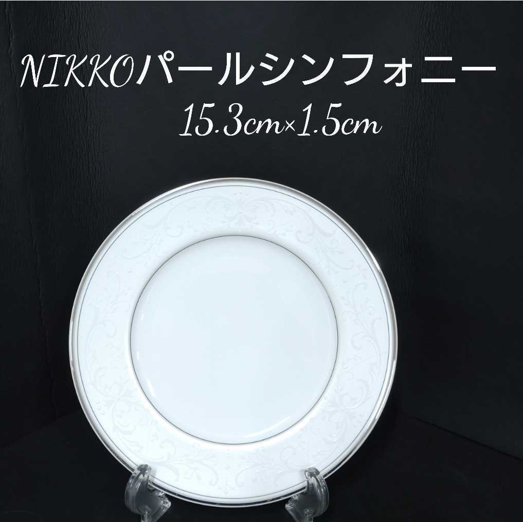 鋤54）50枚 15.3cm NIKKO　パールシンフォニー PEARL SYMPHONY ニッコー FINE BONE CHINA　プレート ケーキ皿 高級 ホテル 洋食器 (211224)_画像1