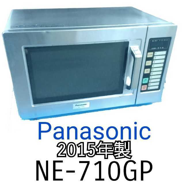 Panasonic パナソニック 業務用電子レンジ NE-710GP