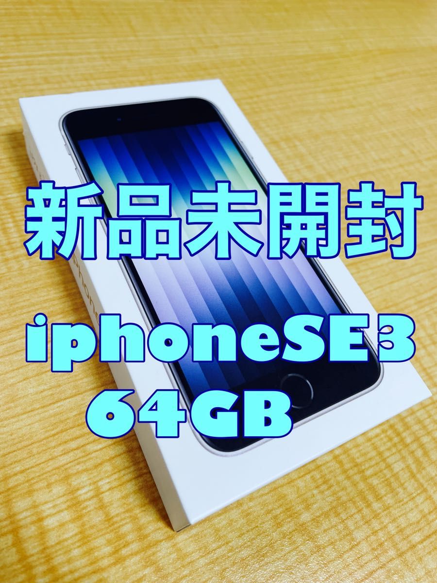 iPhone SE 第3世代 64GB スターライト SIMフリー 新品未開封品 スマホ