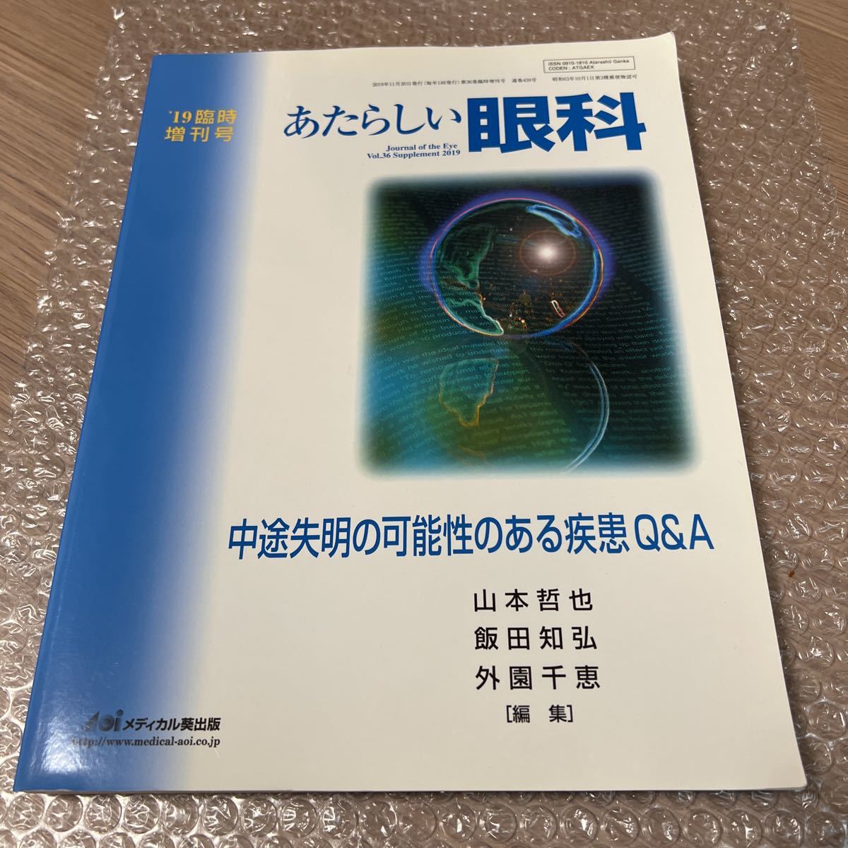 あたらしい眼科 2019年臨時増刊号 中途失明の可能性のある疾患 Q&A 眼科雑誌 メディカル葵出版 医学 眼科 雑誌 医学本 バックナンバー_画像1