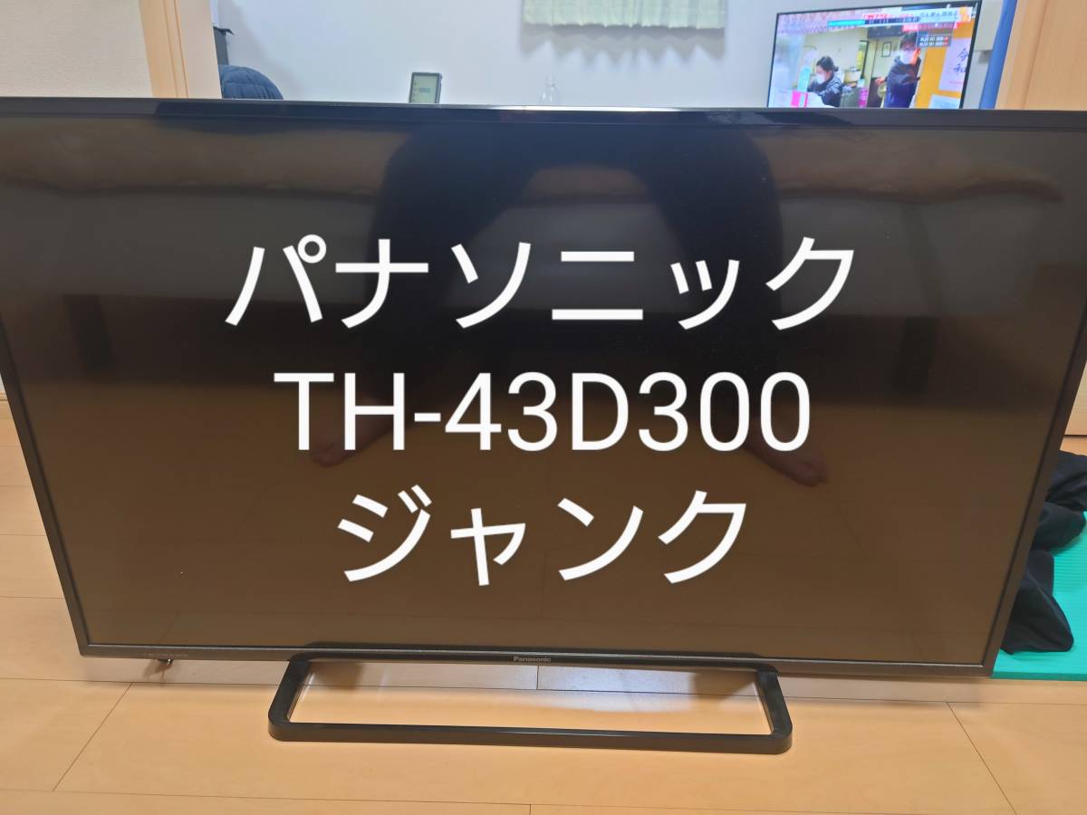 液晶テレビ 43インチ ジャンク品 Panasonic TH-43D300-