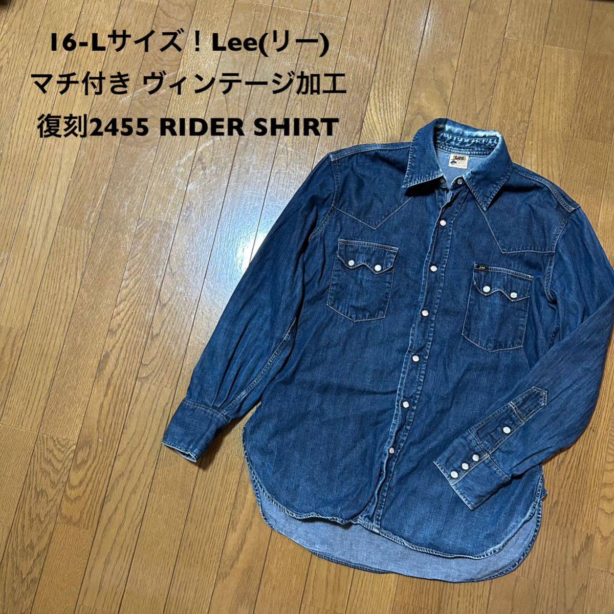 16-Lサイズ！Lee(リー)古着デニムウエスタンシャツ マチ付き ヴィンテージ加工 lot.2455 RIDER SHIRT アメカジ古着  デニムシャツ