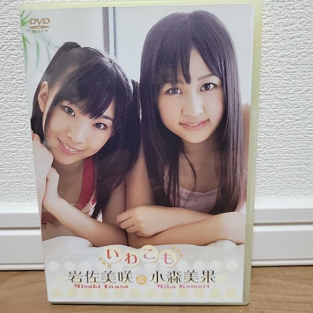 岩佐美咲&小森美果 / いわこも DVD _画像1