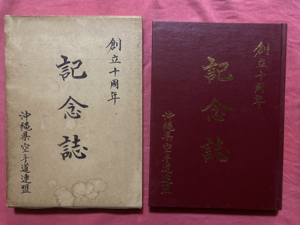 沖縄県空手道連盟　創立十周年記念誌 1991年 宮里栄一 沖縄空手 資料 剛柔流 少林流 長嶺将真 宮平勝哉_画像1