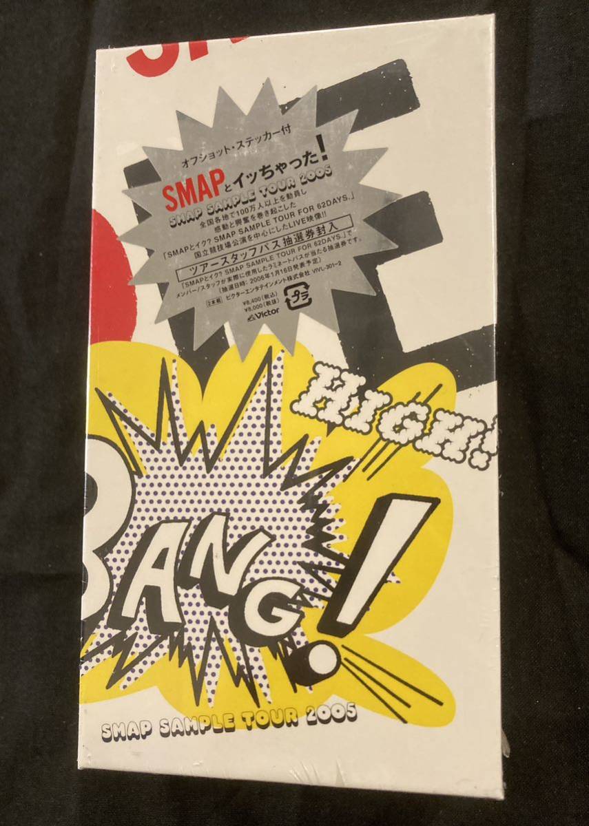 未開封VHS スマップ SMAPとイッちゃった！ SMAP SAMPLE TOUR 2005 _画像1