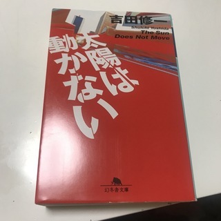 太陽は動かない　（幻冬舎文庫） 吉田修一