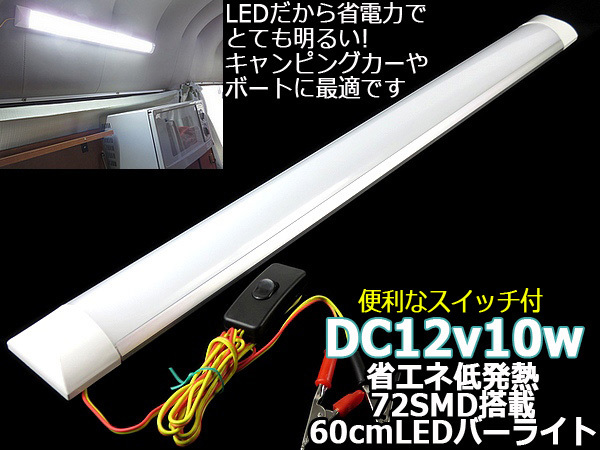 LEDバーライト 60cm 幅広タイプ 12V ワニグチクリップ付 キャンピングカー 車内灯 車中泊 屋外ライト アウトドア照明_画像7