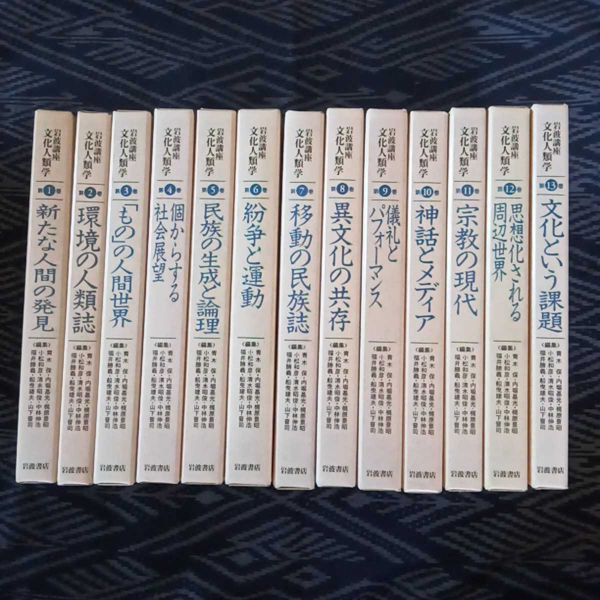 素晴らしい 岩波講座 文化人類学(全13巻) 岩波書店 文化、民俗