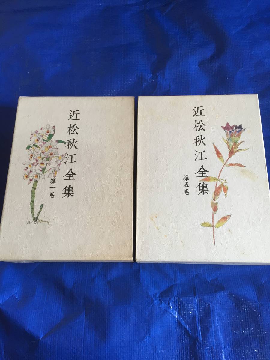 近松秋江全集 13巻揃 八木書店 | hornnes.no