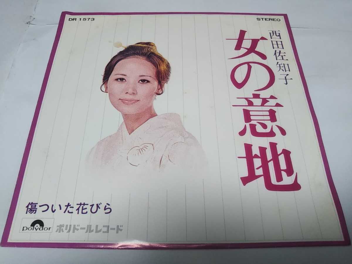 【EPレコード】女の意地　西田佐知子_画像1