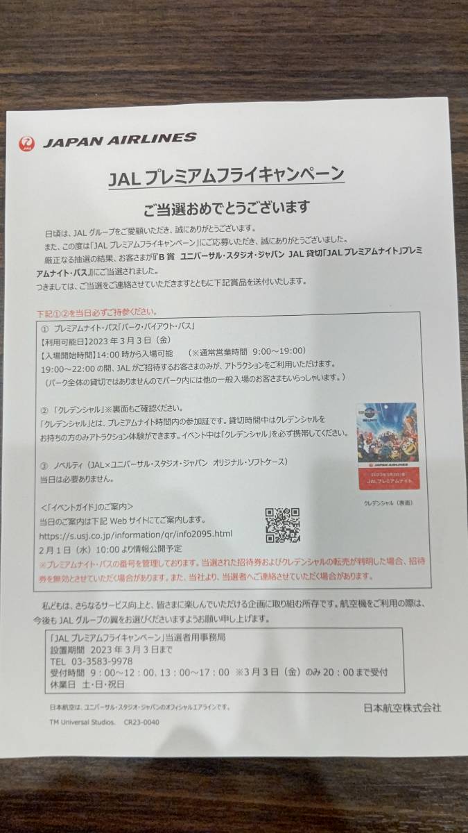 ＵＳＪ JALプレミアムフライキャンペーンB賞 3月3日JAL貸切 JAL