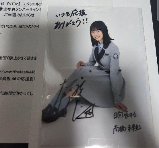 日向坂46 金村美玖 ってか 直筆サイン入り秘蔵生写真-