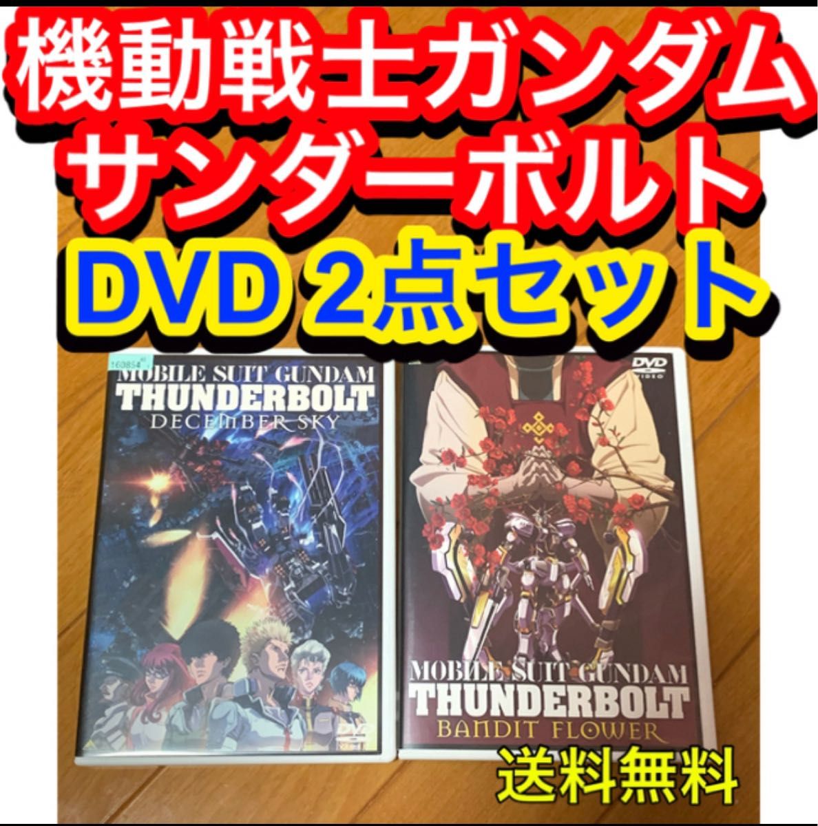 【送料無料】機動戦士ガンダム サンダーボルト DVD 2点セット