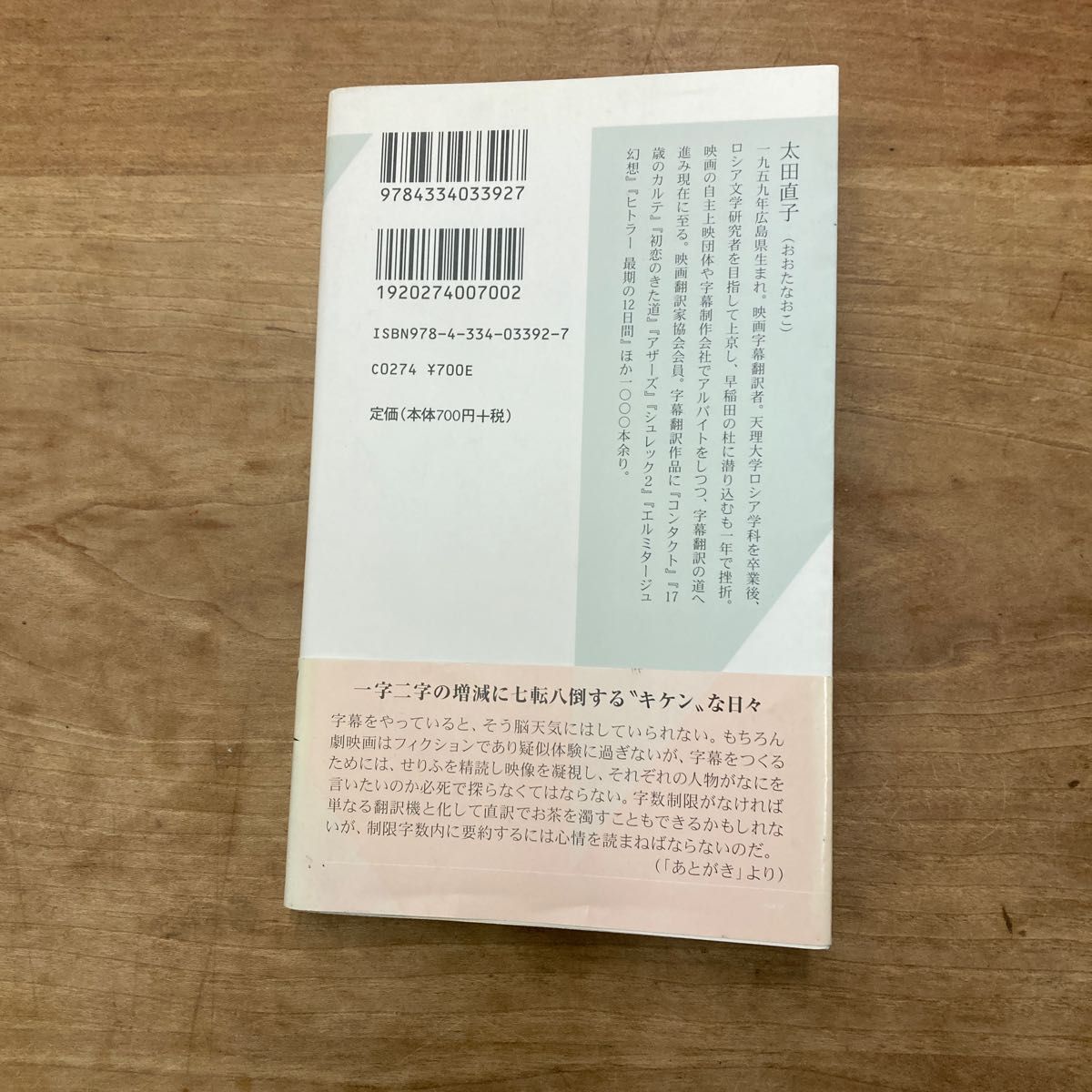 字幕屋は銀幕の片隅で日本語が変だと叫ぶ （光文社新書　２９２） 太田直子／著