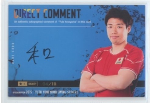 1円スタート 龍神NIPPON2015/米山裕太 直筆コメントカード #04/10 和