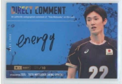 1円スタート 龍神NIPPON2015/松岡祐太 直筆コメントカード #05/10
