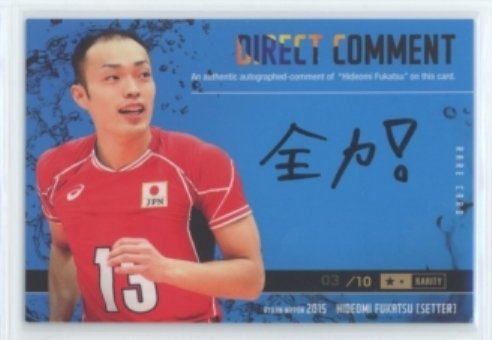 1円スタート 龍神NIPPON2015/深津英臣 直筆コメントカード #03/10 全力