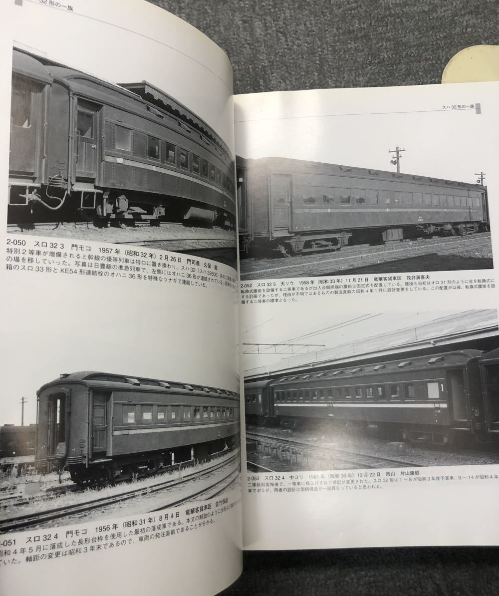 国鉄鋼製客車史 第2編 スハ32形(スハ32600)の一族 下巻 車両史編さん会 古書】国鉄鋼製客車史 第2編 スハ32(スハ32600)形の一族