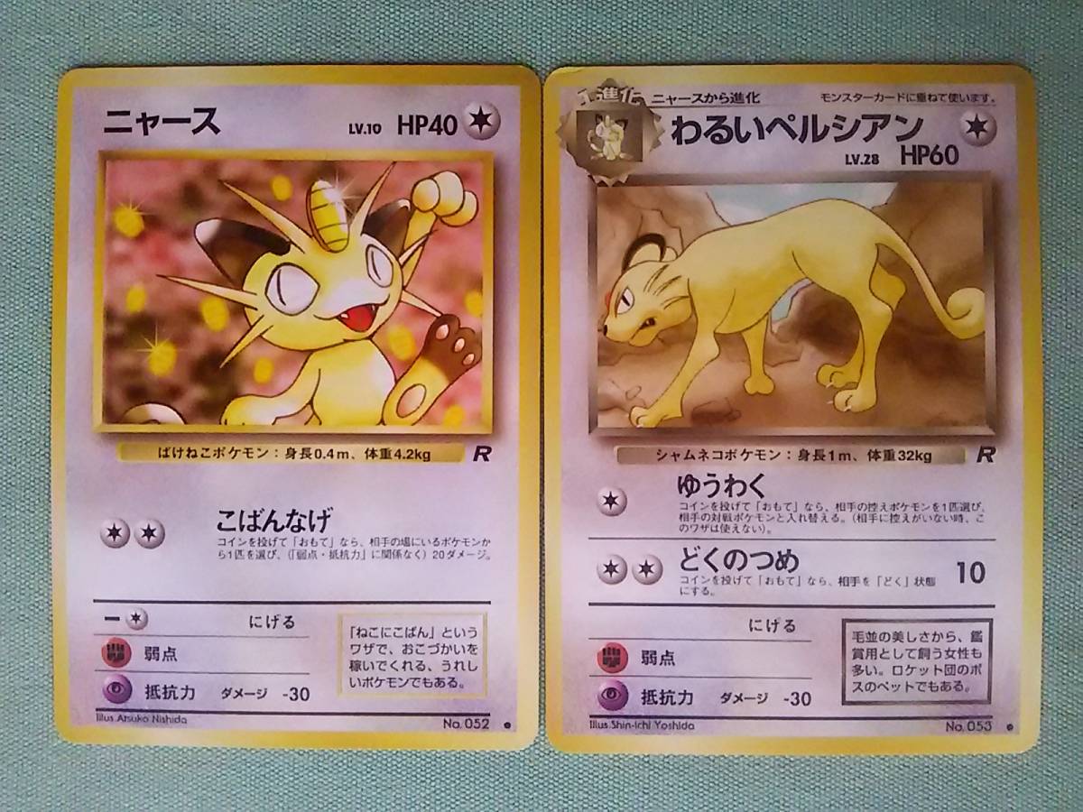 ポケモン カード ゲーム 旧裏 ニャース わるいペルシアン ポケモン カード ゲーム 旧裏 ニャース わるいペルシアン