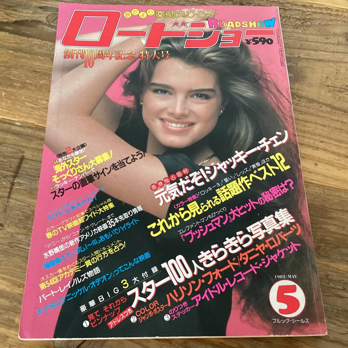 ★ロードショー/1982年5月号/ジャッキーチェン/シェリルラッド/タニヤロバーツ/ジャクリーンスミス_画像1