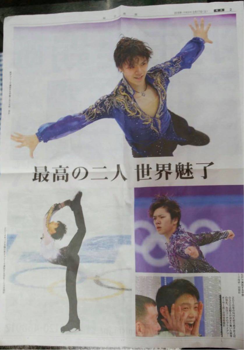 毎日新聞号外 フィギュアスケート羽生結弦 金メダル、宇野昌磨 銀メダル_画像2