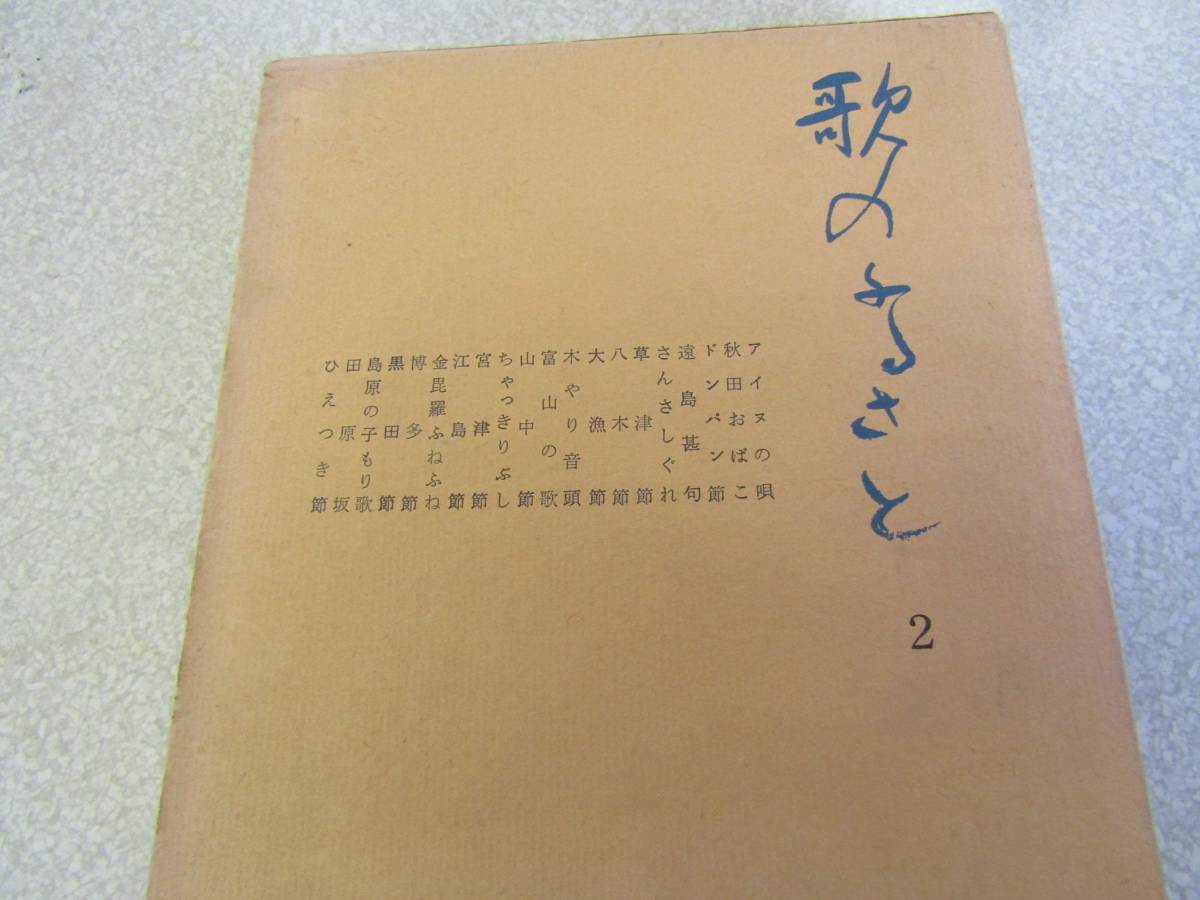 唄のふるさと　昭和37年　読売新聞社（Ｐ093）_画像1