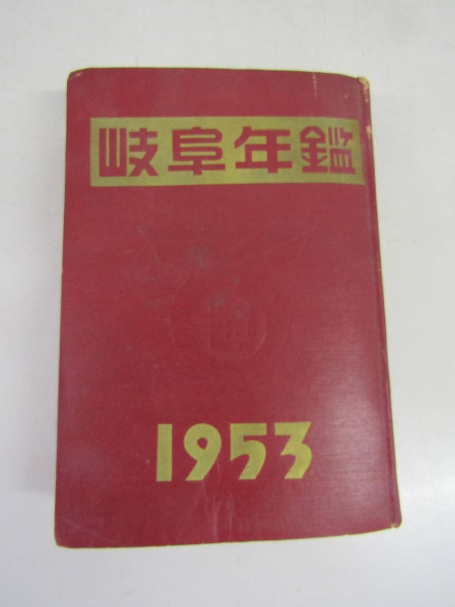 古資料　岐阜年鑑　1953年 岐阜タイムズ社（Ｐ050）