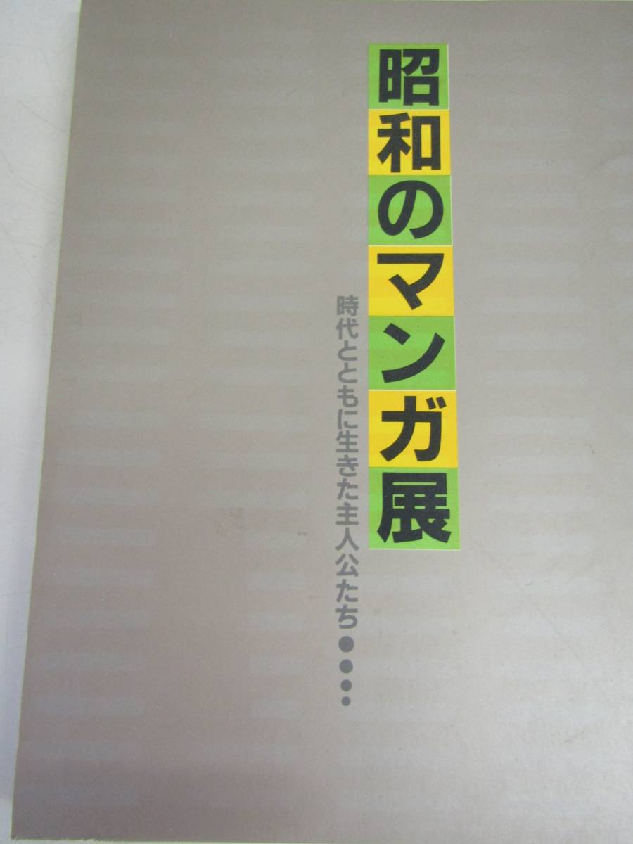 昭和マンガ展　1989年（Ｐ065）_画像1