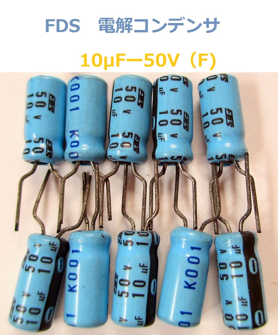 ■＝【FDS】アルミ電解コンデンサー　50V－10ｕＦ(F)■＝20個組