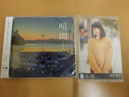 (18468)田中皓子 STU48 暗闇 生写真+CD 劇場盤_写真の物が全てです