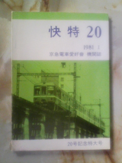 同人誌・昭和56年「快特 20」京急電車愛好会機関誌/京浜急行電鉄