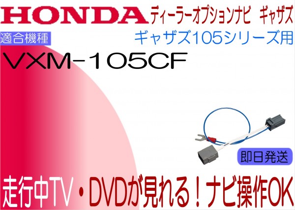 ホンダ ギャザズ VXM-105CF テレビキャンセラー CR-V CR-Z シビック ステップワゴン フィット ライフ ほか 走行中 ナビ操作可能_画像1