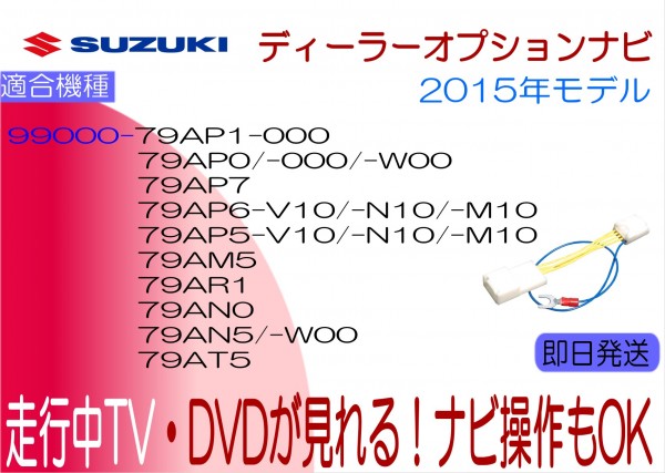 99000-79AN8 KXM-W500 79AN5 AVIC-ZH0777ZS 79AN0 AVIC-RL09 79AM5 AVIC-ZH0999L ラパン他 走行中 テレビキャンセラー ナビ操作_画像1