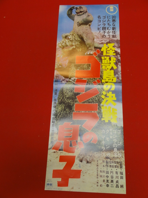 公式 cb7568円谷英二『怪獣島の決戦　ゴジラの息子』復刻ポスター... その他