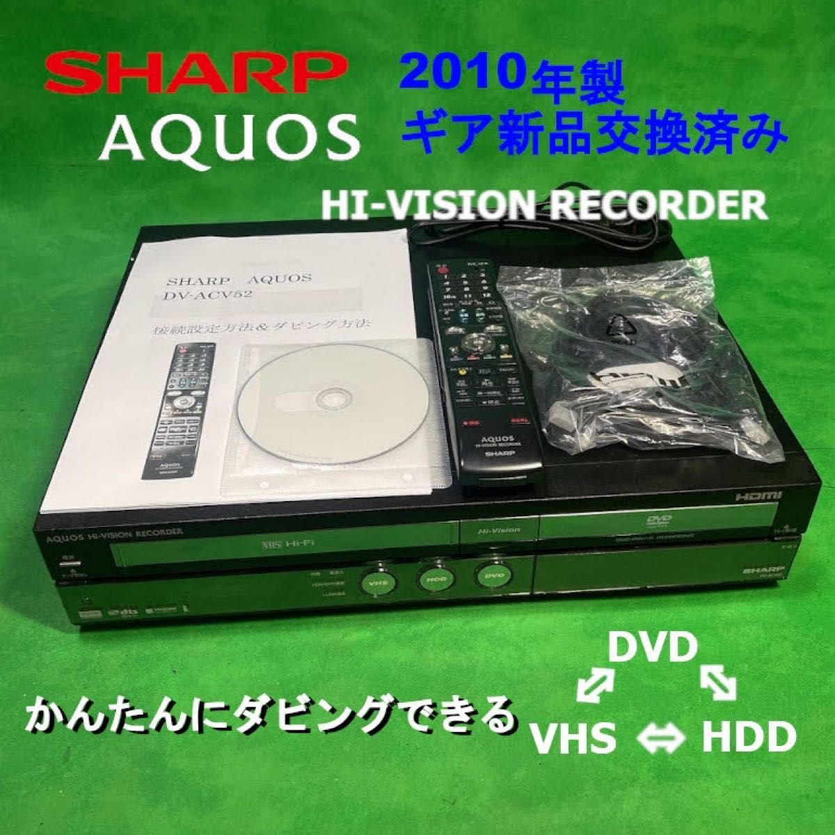 SHARP AQUOS  DV-ACV52 VHSギア新品交換済み