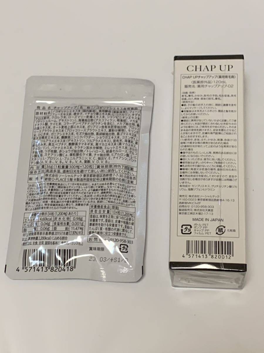新品 CHAP UP 薬用チャップアップ育毛剤120ml＆サプリメント120粒 