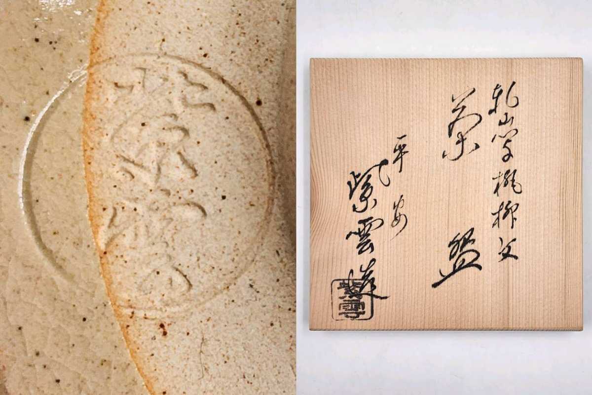 ヤフオク! - ≪茶道具≫ 京焼 【橋本紫雲】 『色絵 金彩 桃柳図 茶碗...