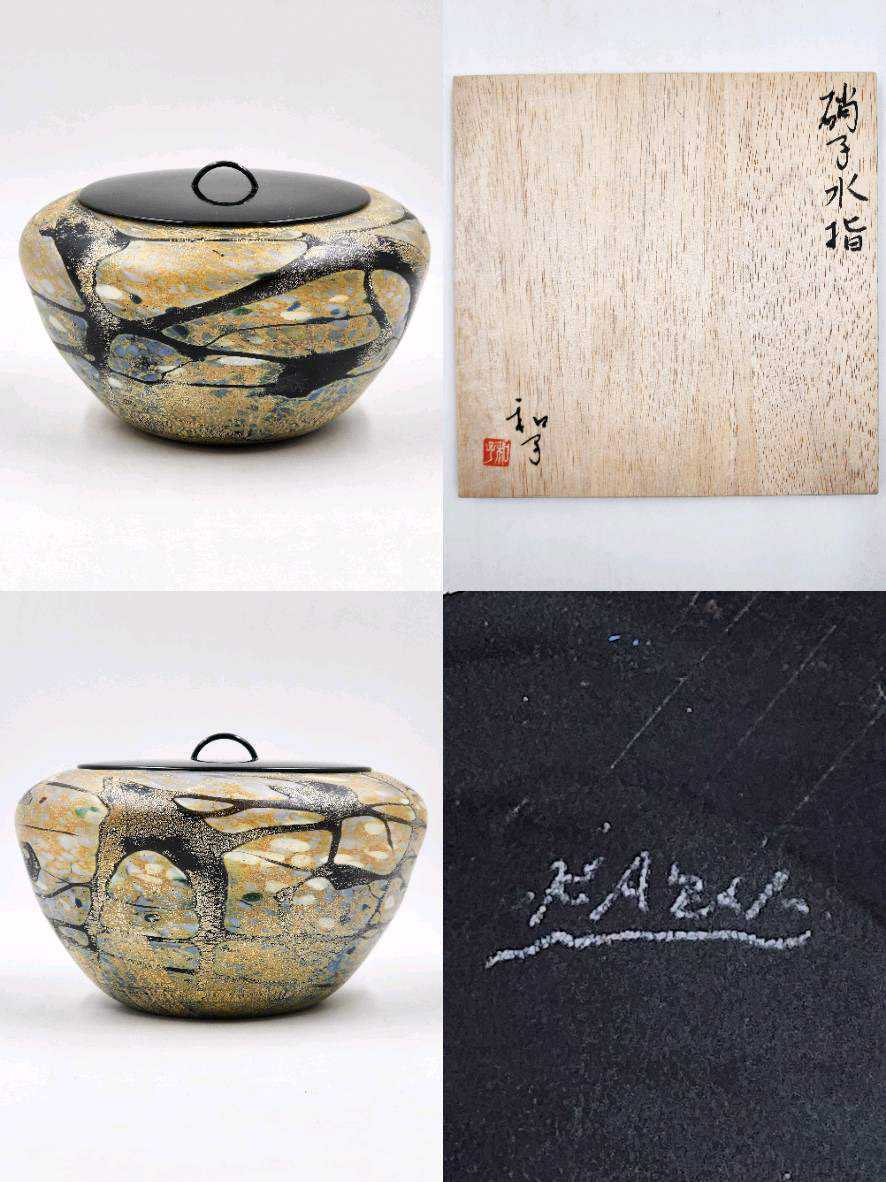 ≪茶道具≫ ガラス工芸【小栗和子】 『ガラス金彩水指』 底部彫銘桐共
