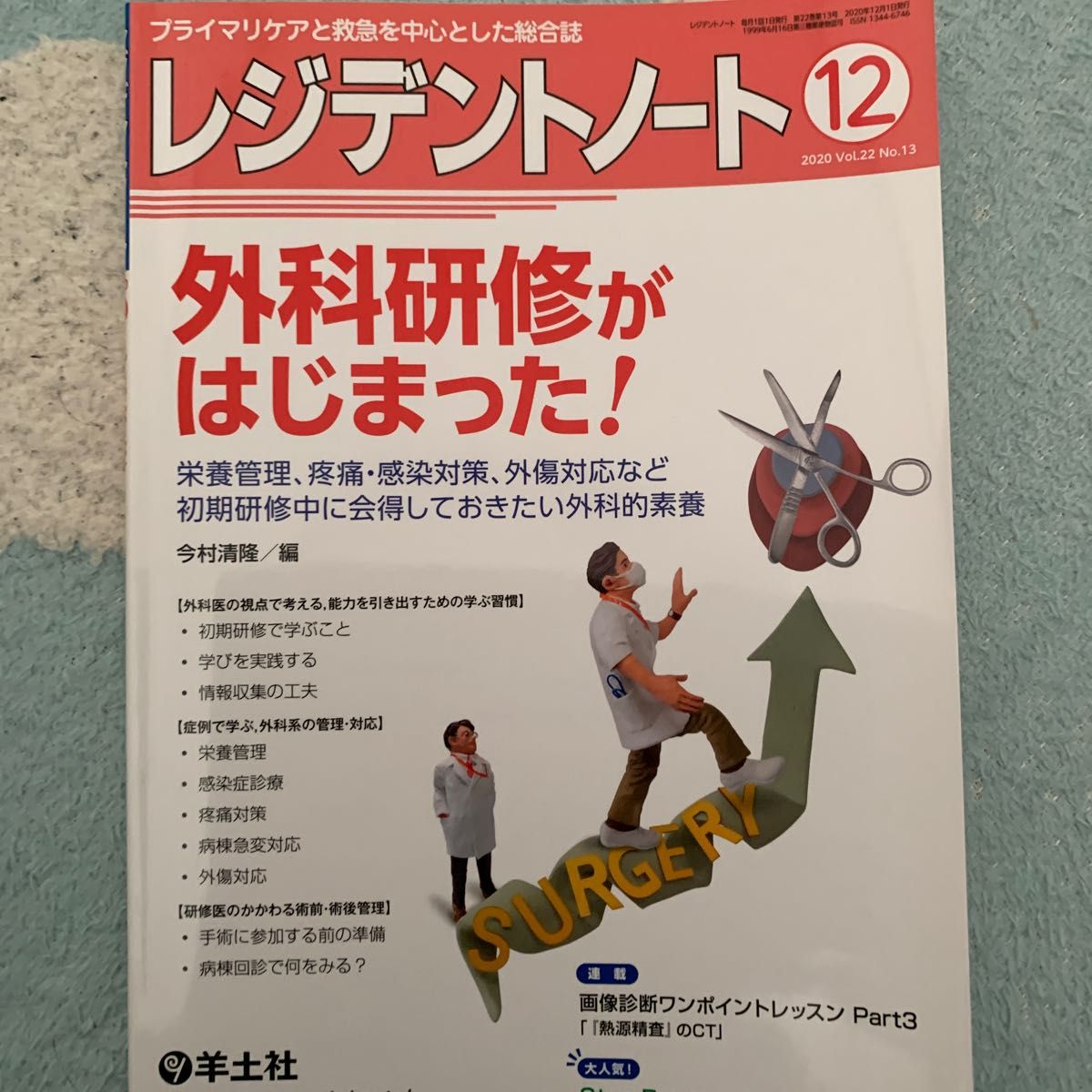 レジデントノート プライマリケアと救急を中心とした総合誌 Vol.22No.13 (2020-12) 外科研修がはじまった