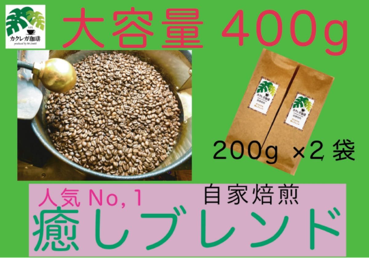 自家焙煎 コーヒー豆 オリジナル癒しブレンド400g 珈琲 大容量人気 - 酒