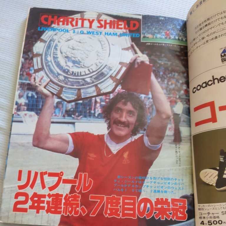 『サッカー雑誌イレブン1980年10月』4点送料無料サッカー本多数出品清水東総体優勝1FCケルンリヴァプールレフ・ヤシンハンブルガーSV_画像2