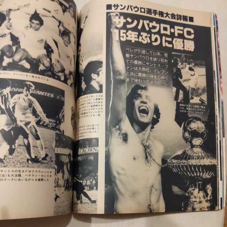 『サッカー雑誌イレブン1979年9月』4点送料無料サッカー本多数出品ケンペスデュッセルドルフトレバーフランシスサンパウロFCマラドーナ_画像6