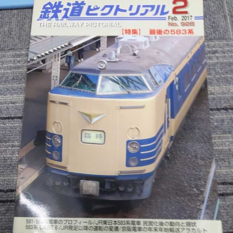 『鉄道ピクトリアル2017年2月最後の583系』4点送料無料鉄道関係多数出品はつかり明星日光線留萌本線581583系車内設備715系419系大阪環状線_画像1