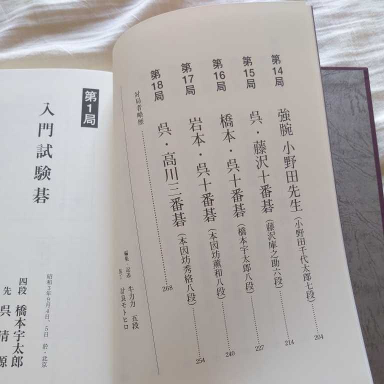 囲碁創刊50周年記念出版『呉清源　思い出の十八局　今ならこう打つ』4点送料無料関係多数出品_画像6