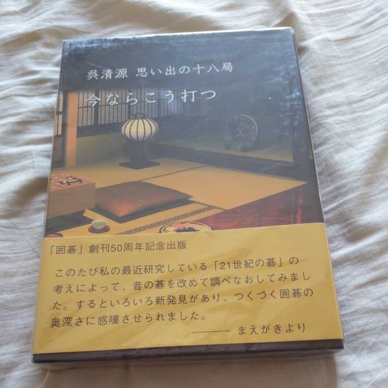 囲碁創刊50周年記念出版『呉清源　思い出の十八局　今ならこう打つ』4点送料無料関係多数出品_画像1