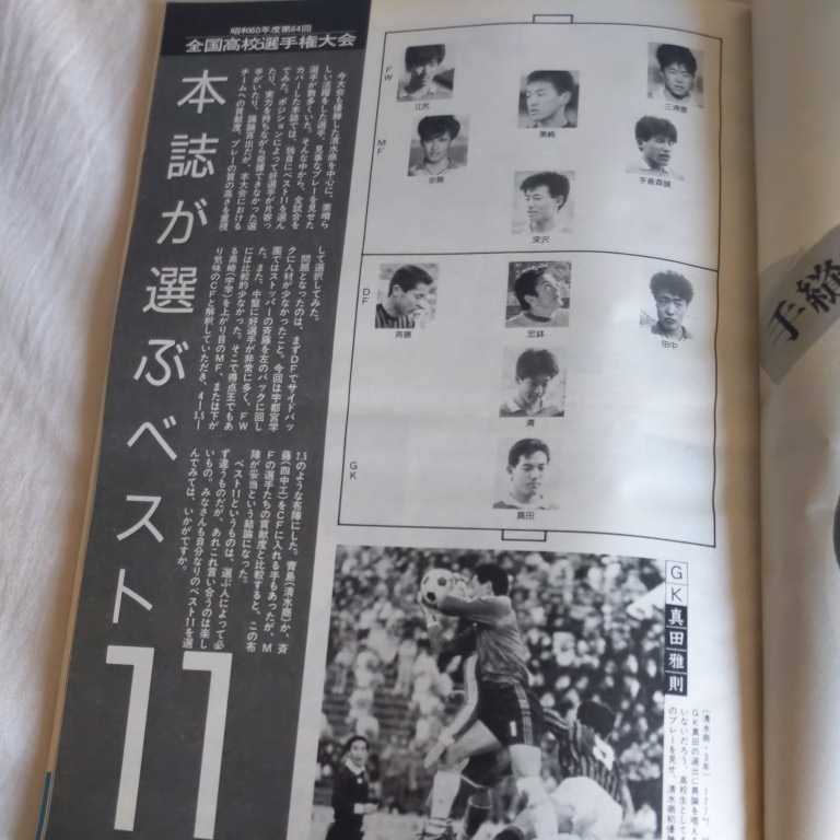 [ soccer magazine 1986 year 3 month ]4 point free shipping soccer Honda number exhibition all country high school soccer player right Shimizu quotient victory .... genuine rice field .. blue . writing Akira Nissan automobile victory 