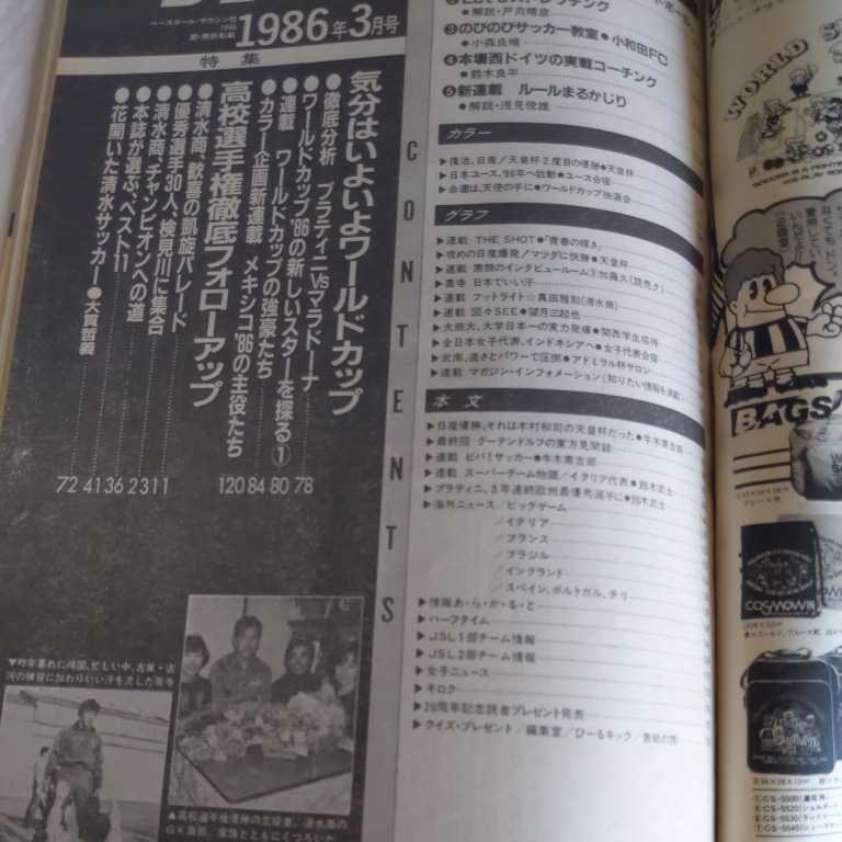 [ soccer magazine 1986 year 3 month ]4 point free shipping soccer Honda number exhibition all country high school soccer player right Shimizu quotient victory .... genuine rice field .. blue . writing Akira Nissan automobile victory 