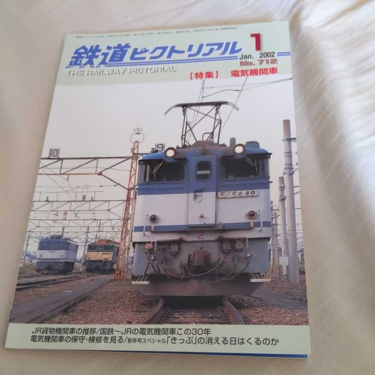 『鉄道ピクトリアル2002年1月電気機関車』4点送料無料鉄道関係多数出品三岐鉄道一畑電車松江温泉駅舎碓氷峠鉄道文化むらEF63体験運転_画像1